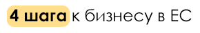 4 шага к бизнесу в ЕС
