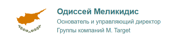 Одиссей Меликидис, Основатель и управляющий директор Группы компаний M. Target